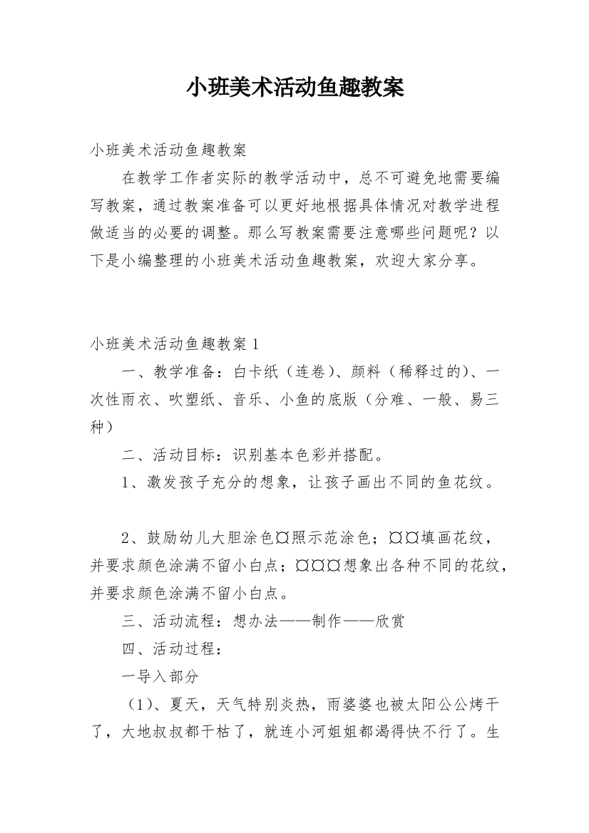 小班美术活动鱼趣教案