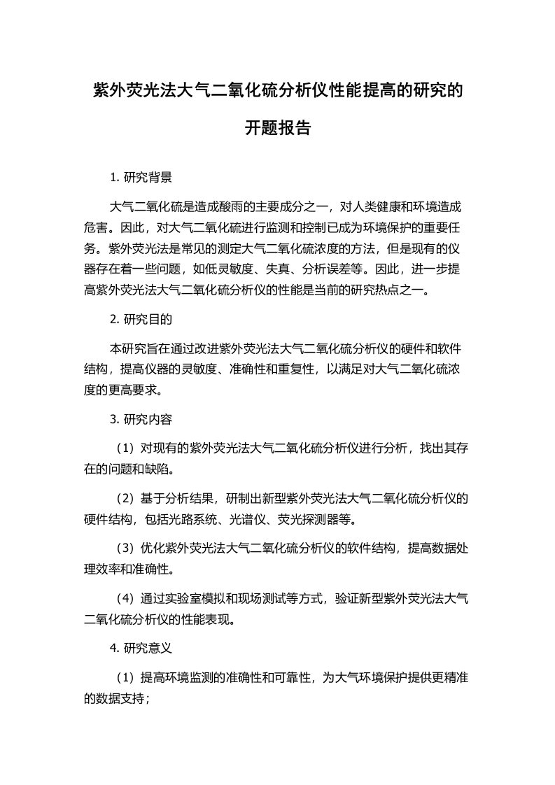 紫外荧光法大气二氧化硫分析仪性能提高的研究的开题报告