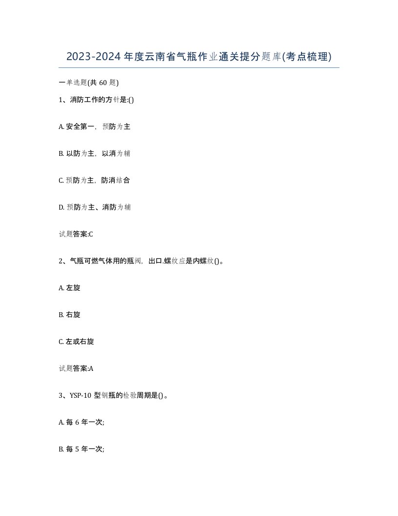 20232024年度云南省气瓶作业通关提分题库考点梳理