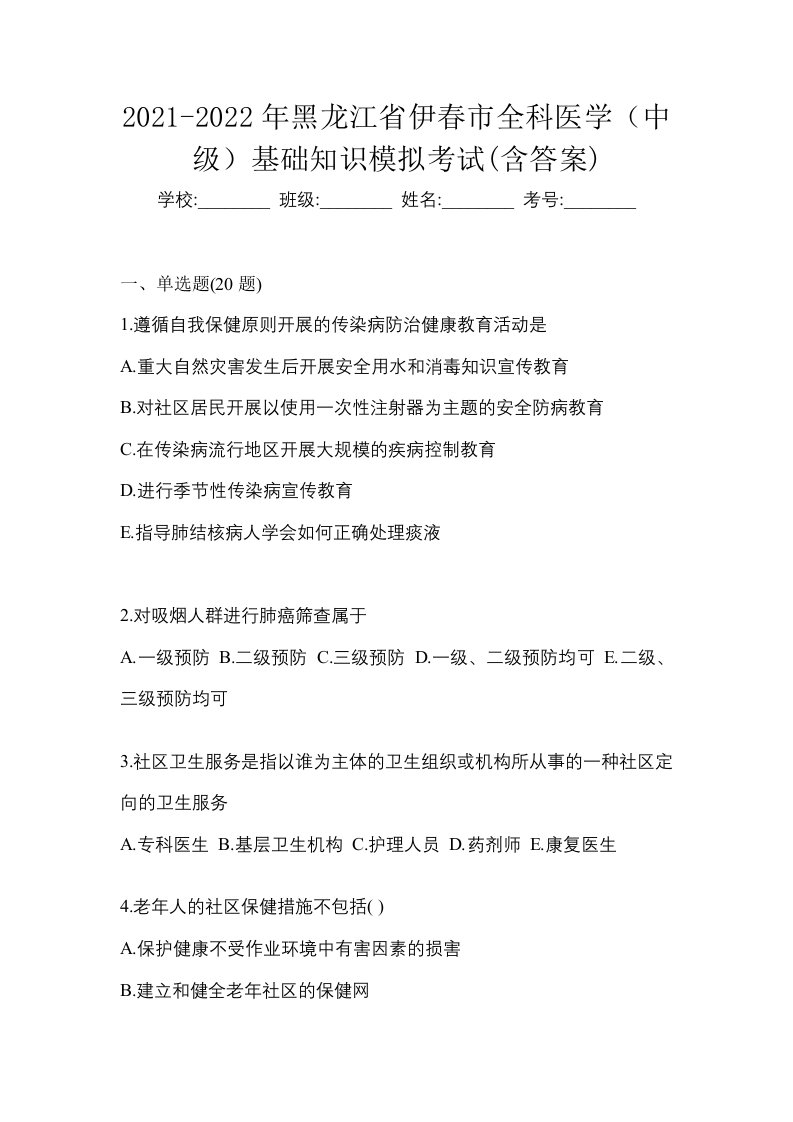 2021-2022年黑龙江省伊春市全科医学中级基础知识模拟考试含答案