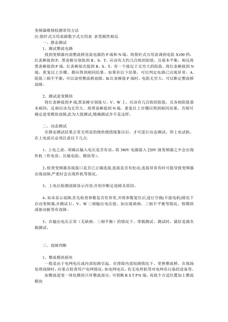 变频器维修检测常用方法