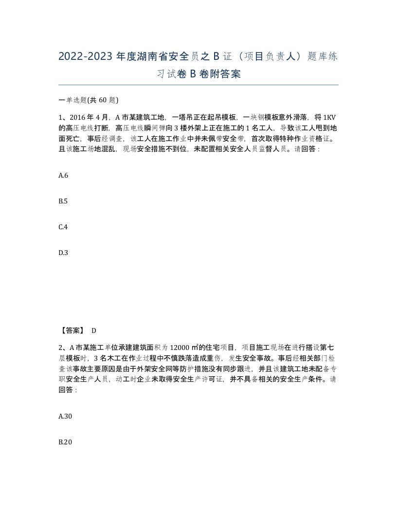 2022-2023年度湖南省安全员之B证项目负责人题库练习试卷B卷附答案