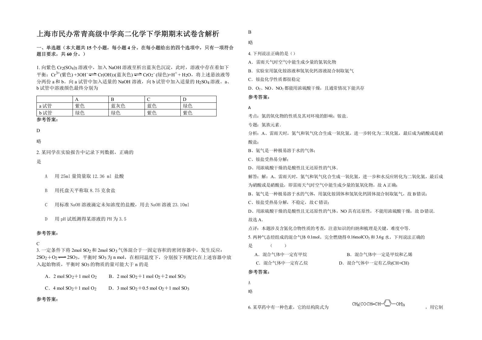 上海市民办常青高级中学高二化学下学期期末试卷含解析