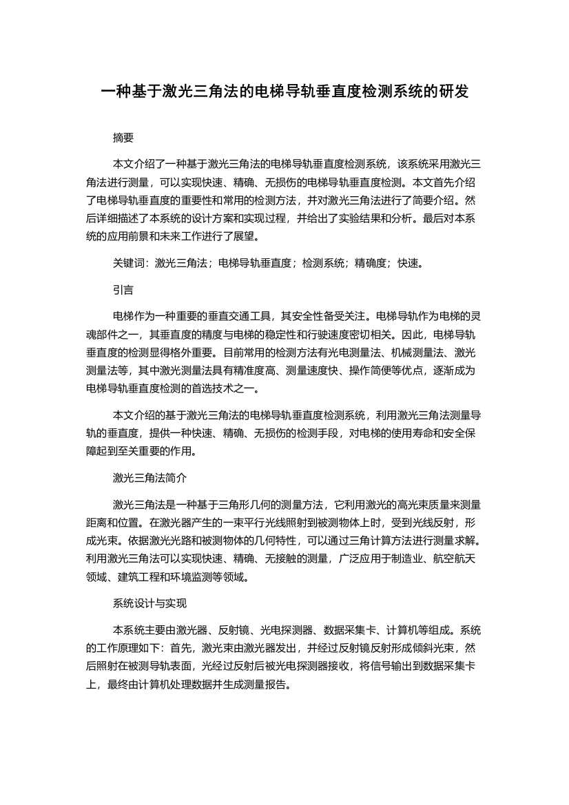 一种基于激光三角法的电梯导轨垂直度检测系统的研发