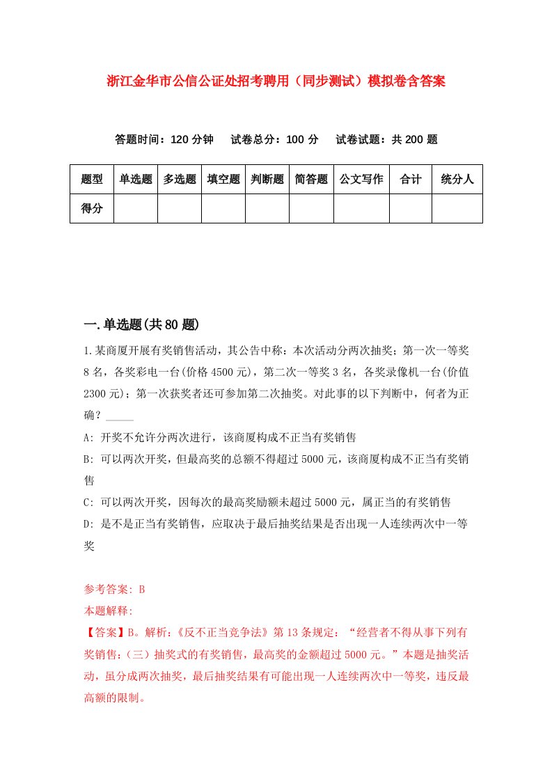 浙江金华市公信公证处招考聘用同步测试模拟卷含答案6