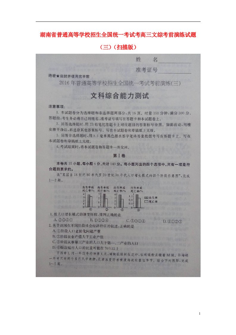 湖南省普通高等学校招生全国统一考试考高三文综考前演练试题（三）（扫描版）