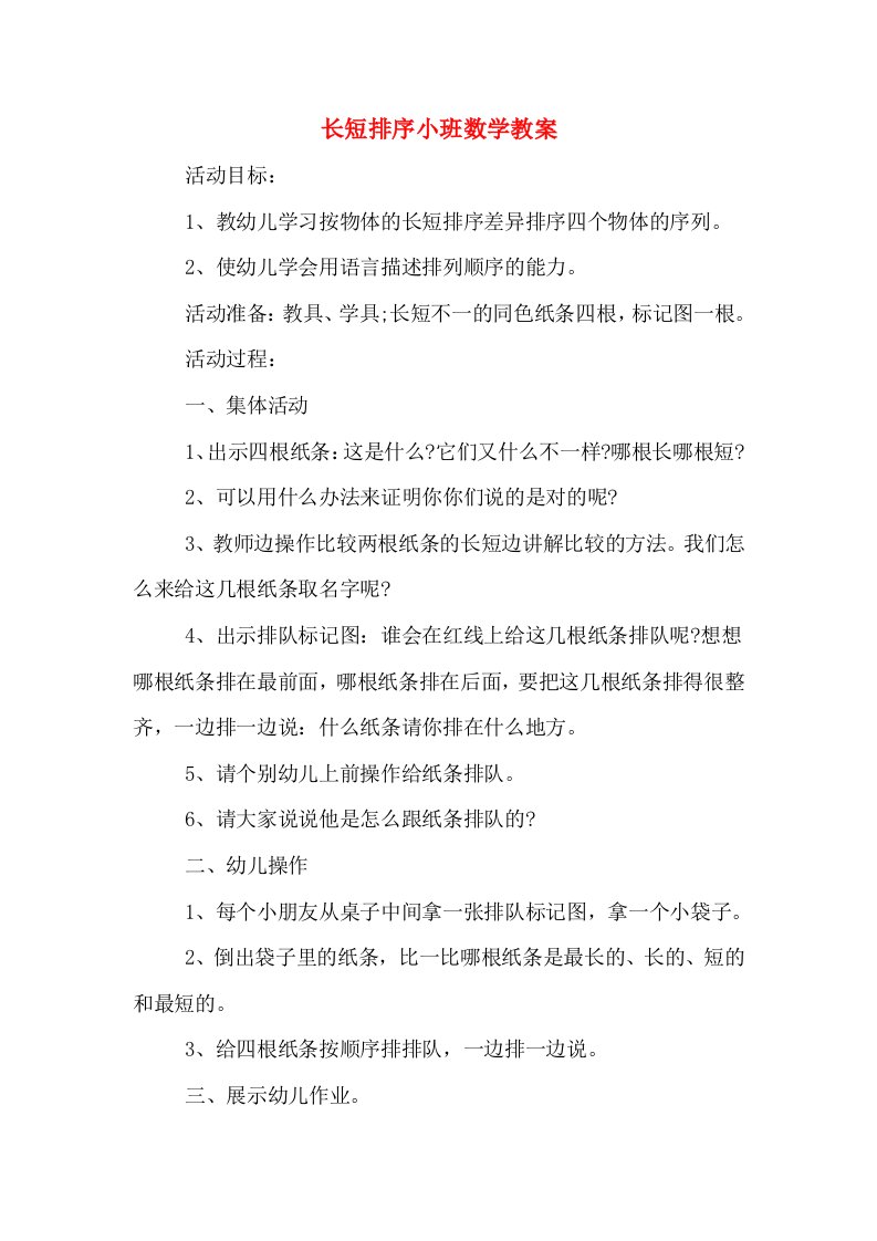 长短排序小班数学教案