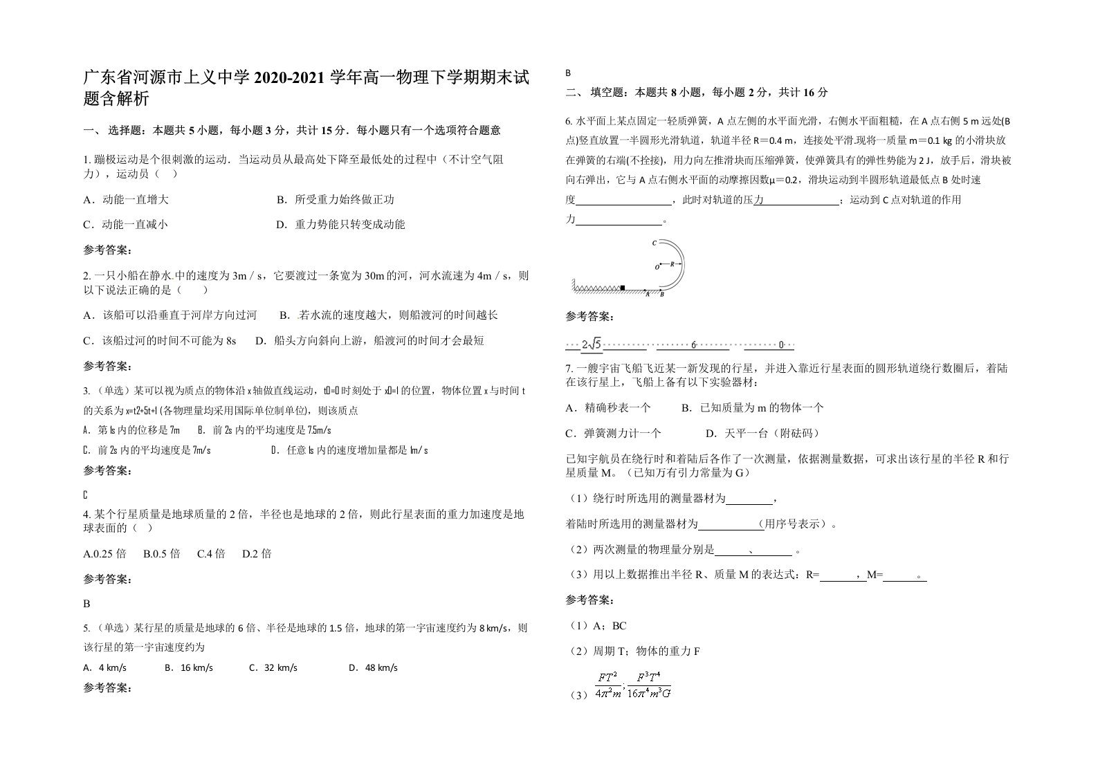 广东省河源市上义中学2020-2021学年高一物理下学期期末试题含解析