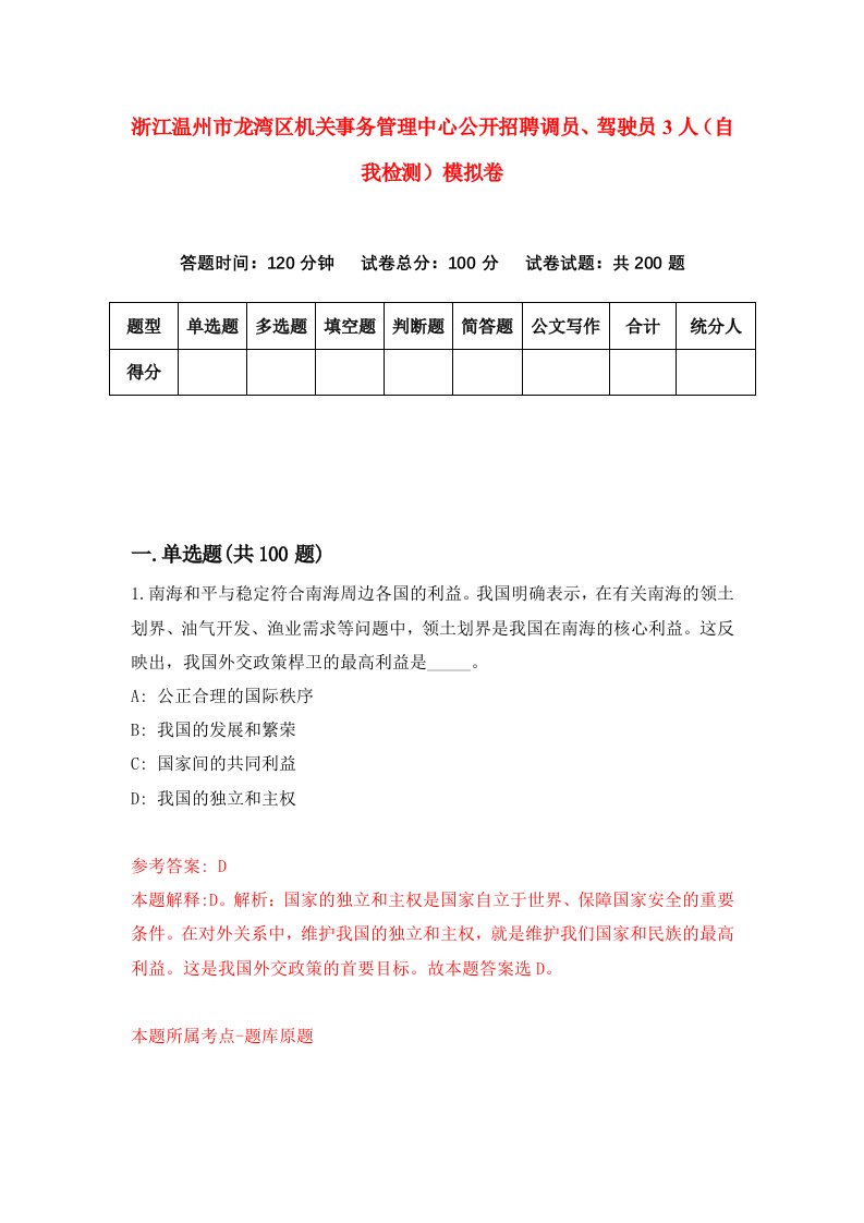 浙江温州市龙湾区机关事务管理中心公开招聘调员驾驶员3人自我检测模拟卷第7套