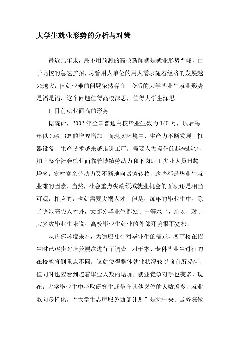 大学生就业形势的分析与对策精选作文