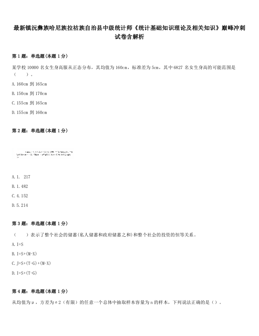 最新镇沅彝族哈尼族拉祜族自治县中级统计师《统计基础知识理论及相关知识》巅峰冲刺试卷含解析