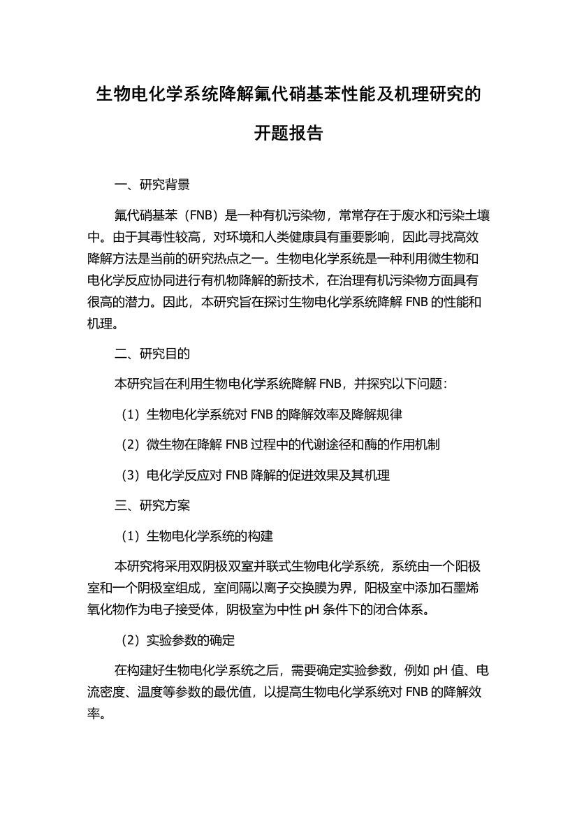 生物电化学系统降解氟代硝基苯性能及机理研究的开题报告