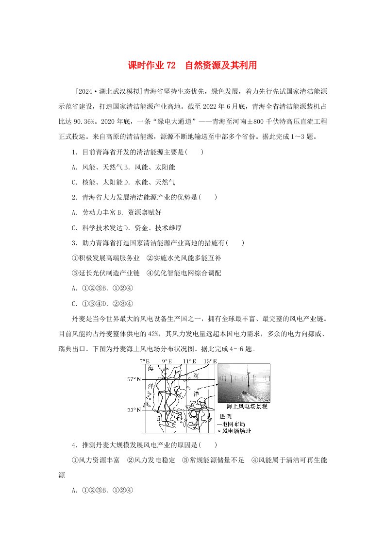 2025版高考地理全程一轮复习课时作业72自然资源及其利用