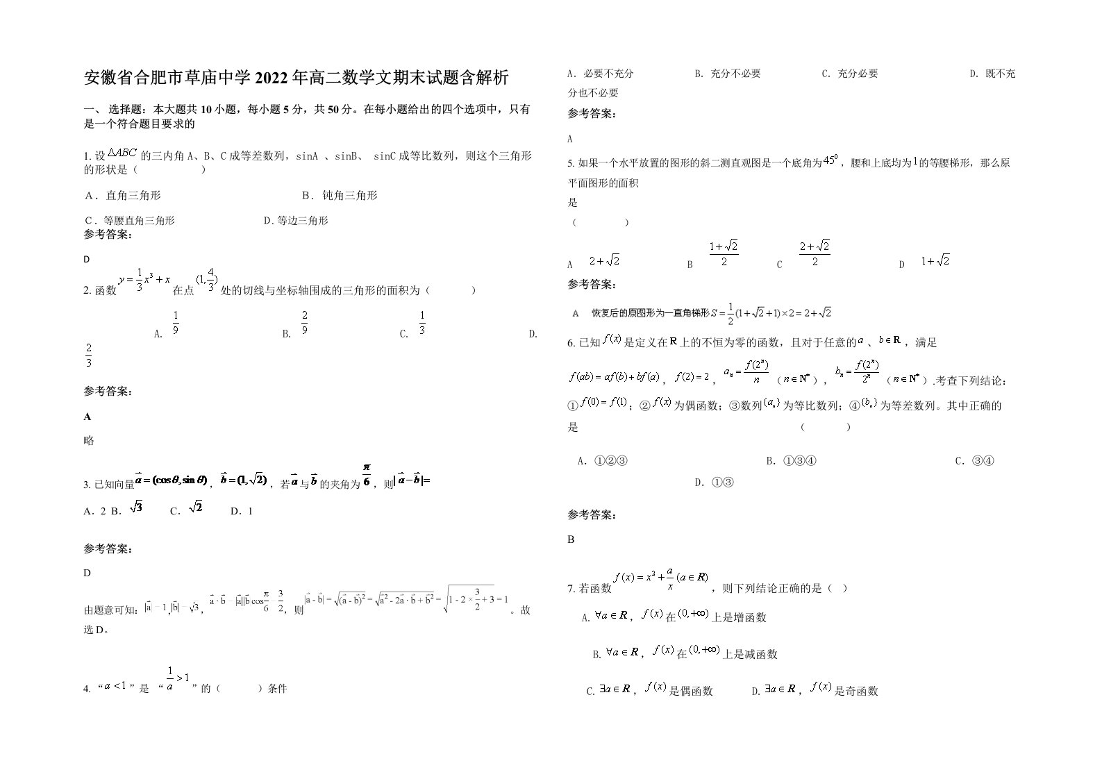 安徽省合肥市草庙中学2022年高二数学文期末试题含解析