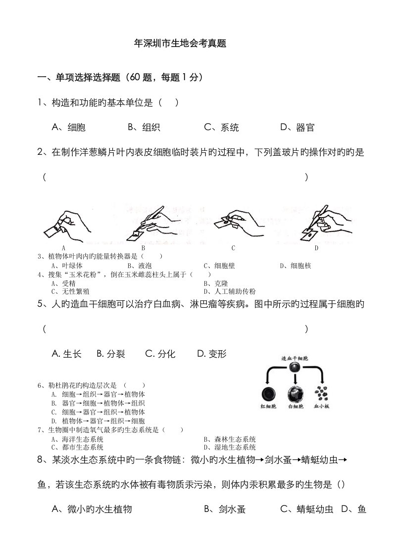 2023年广东省深圳市生地会考真题试卷及答案