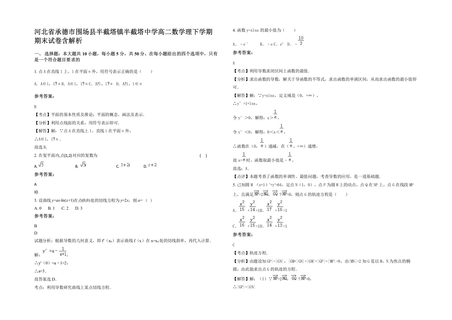 河北省承德市围场县半截塔镇半截塔中学高二数学理下学期期末试卷含解析