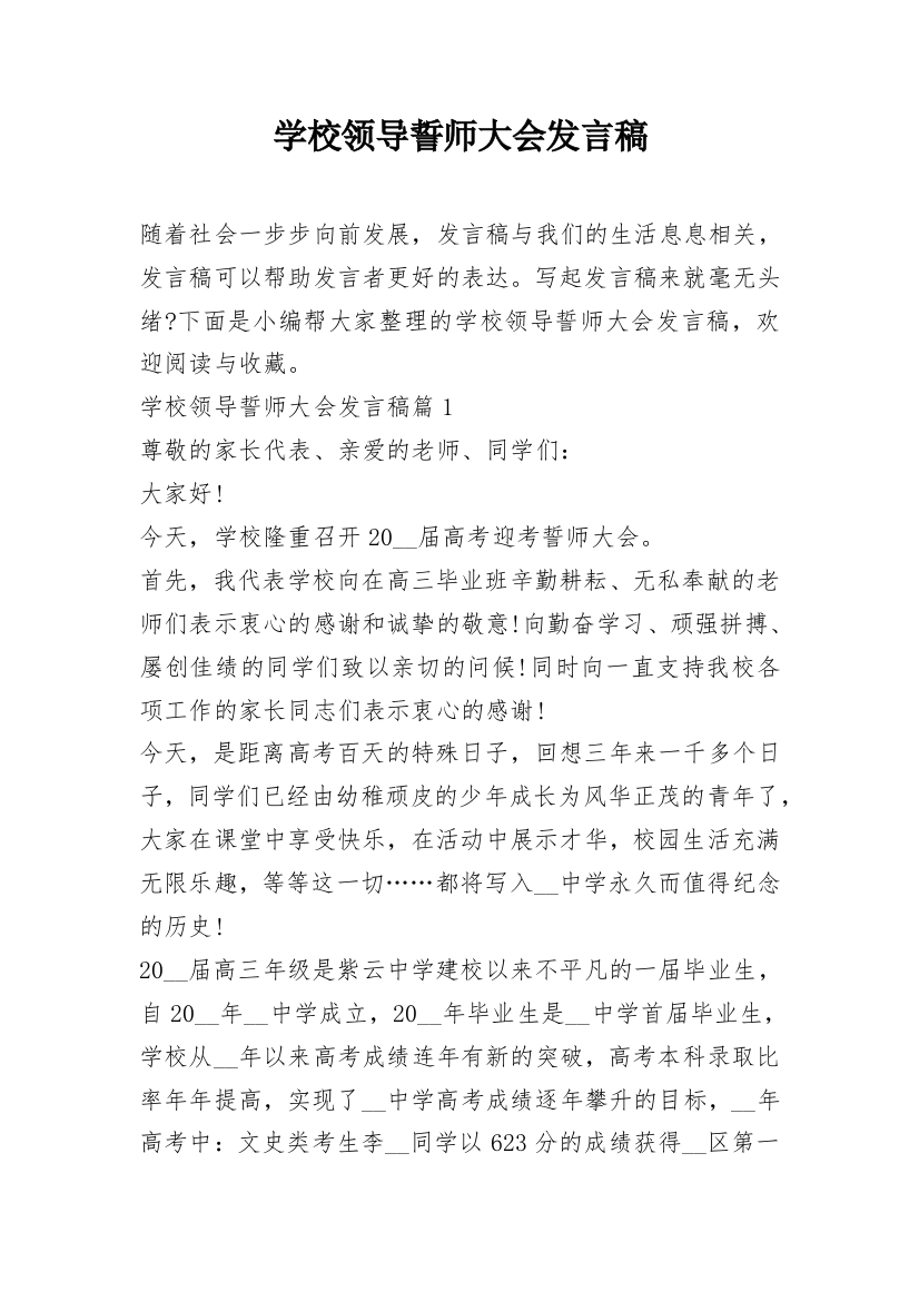 学校领导誓师大会发言稿