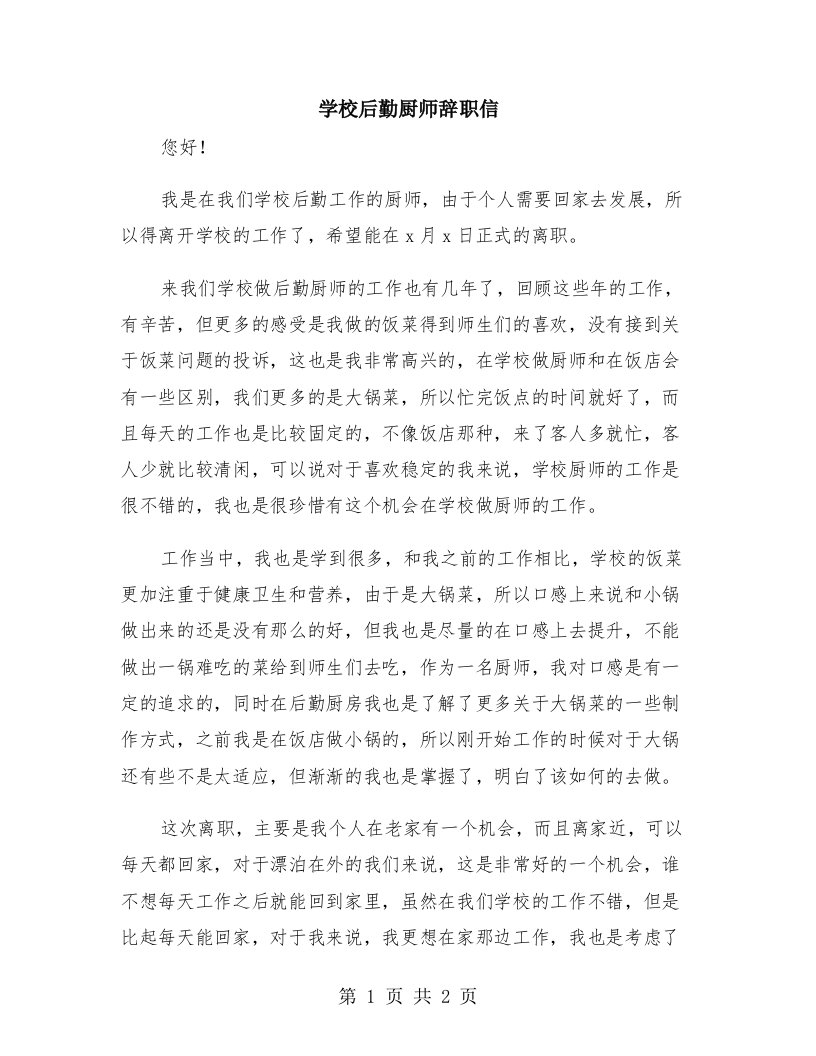 学校后勤厨师辞职信