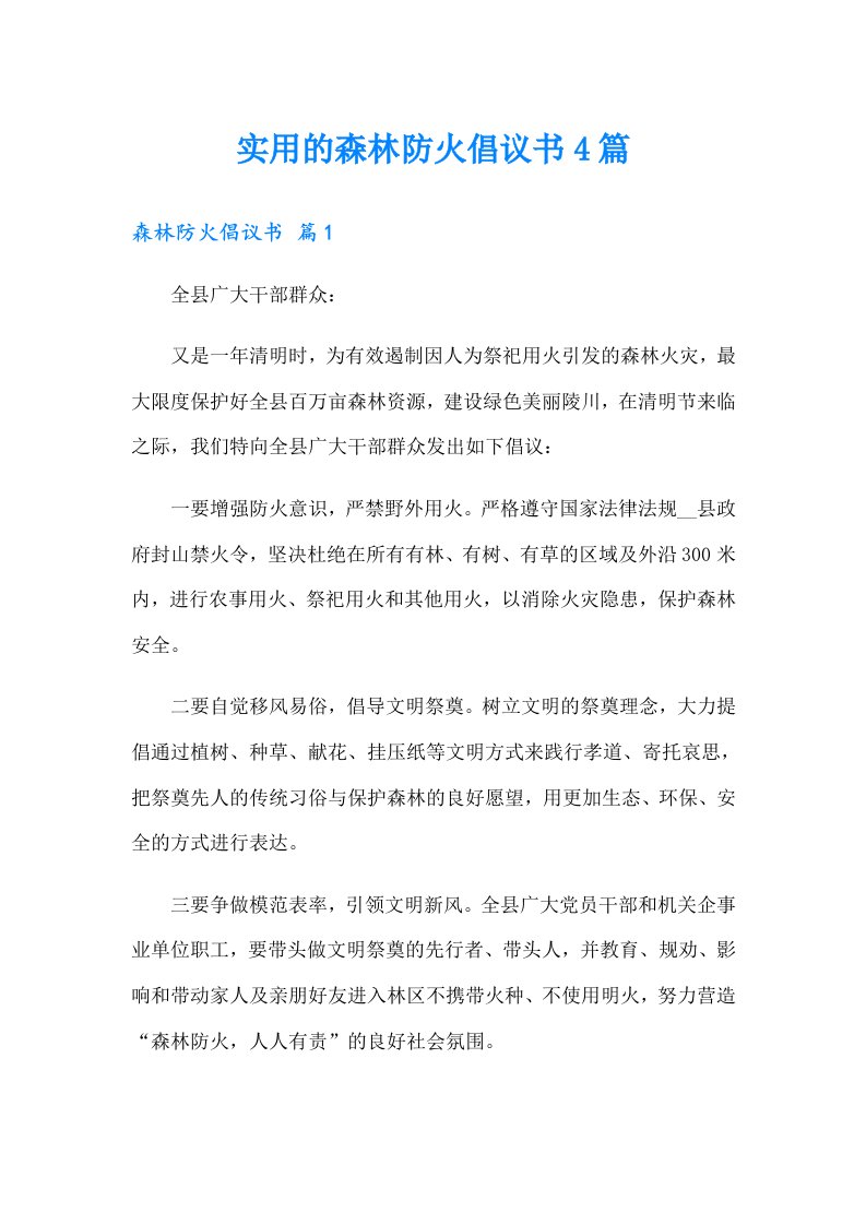 实用的森林防火倡议书4篇