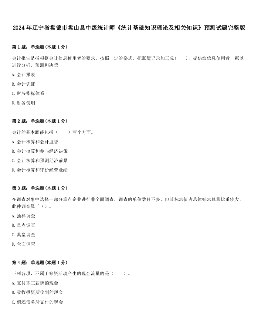 2024年辽宁省盘锦市盘山县中级统计师《统计基础知识理论及相关知识》预测试题完整版