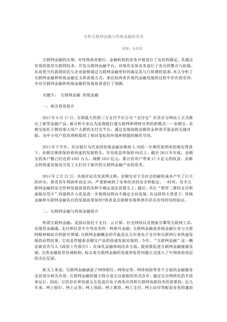 分析互联网金融与传统金融的差异