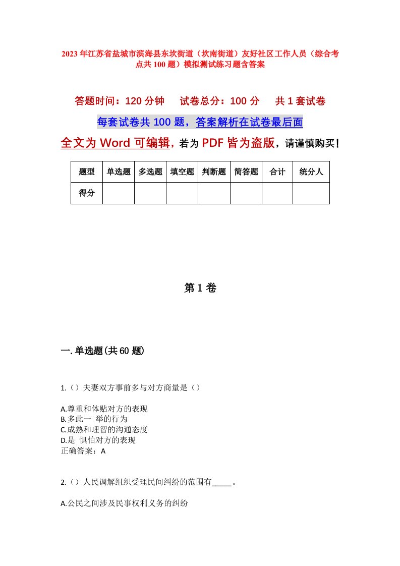 2023年江苏省盐城市滨海县东坎街道坎南街道友好社区工作人员综合考点共100题模拟测试练习题含答案