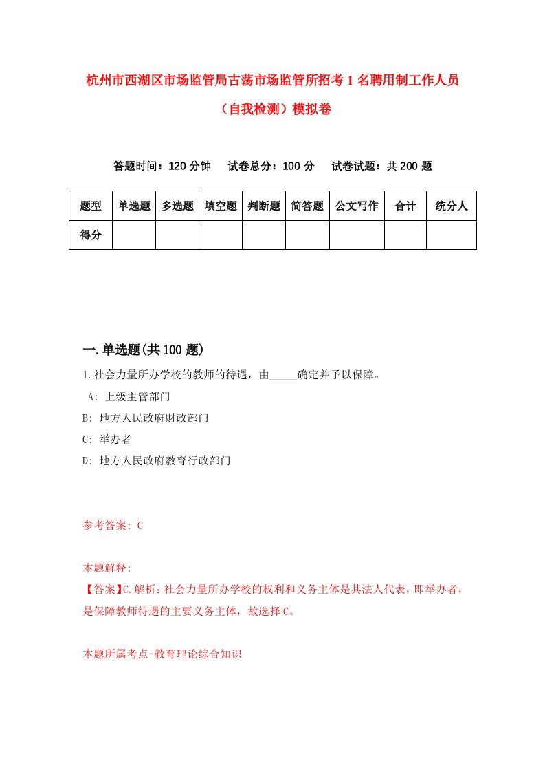 杭州市西湖区市场监管局古荡市场监管所招考1名聘用制工作人员自我检测模拟卷第9卷