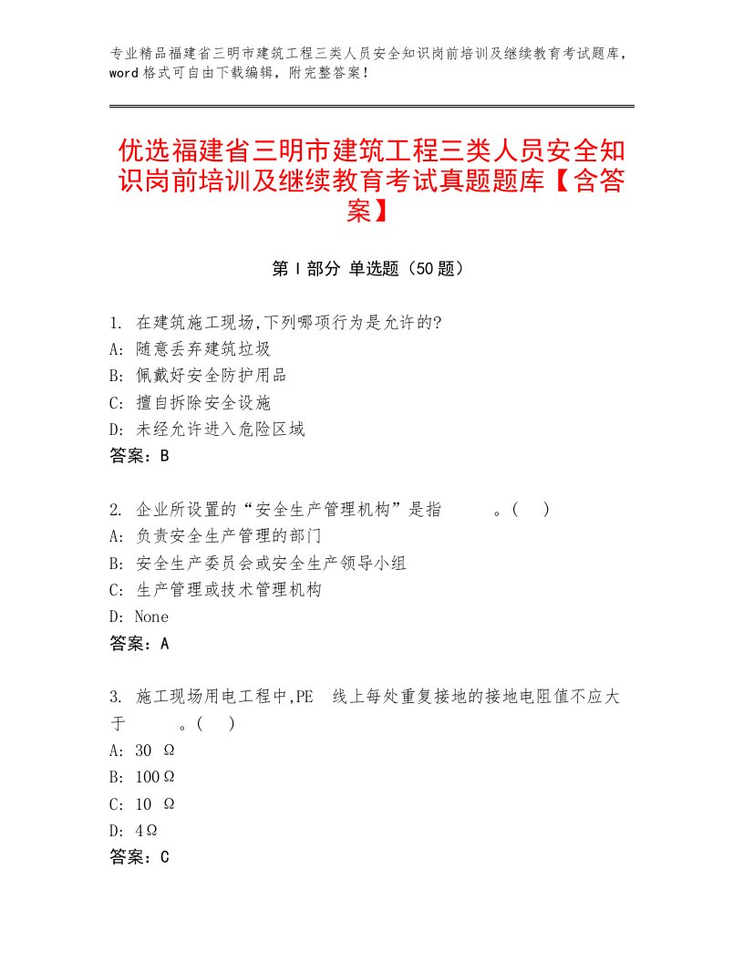 优选福建省三明市建筑工程三类人员安全知识岗前培训及继续教育考试真题题库【含答案】