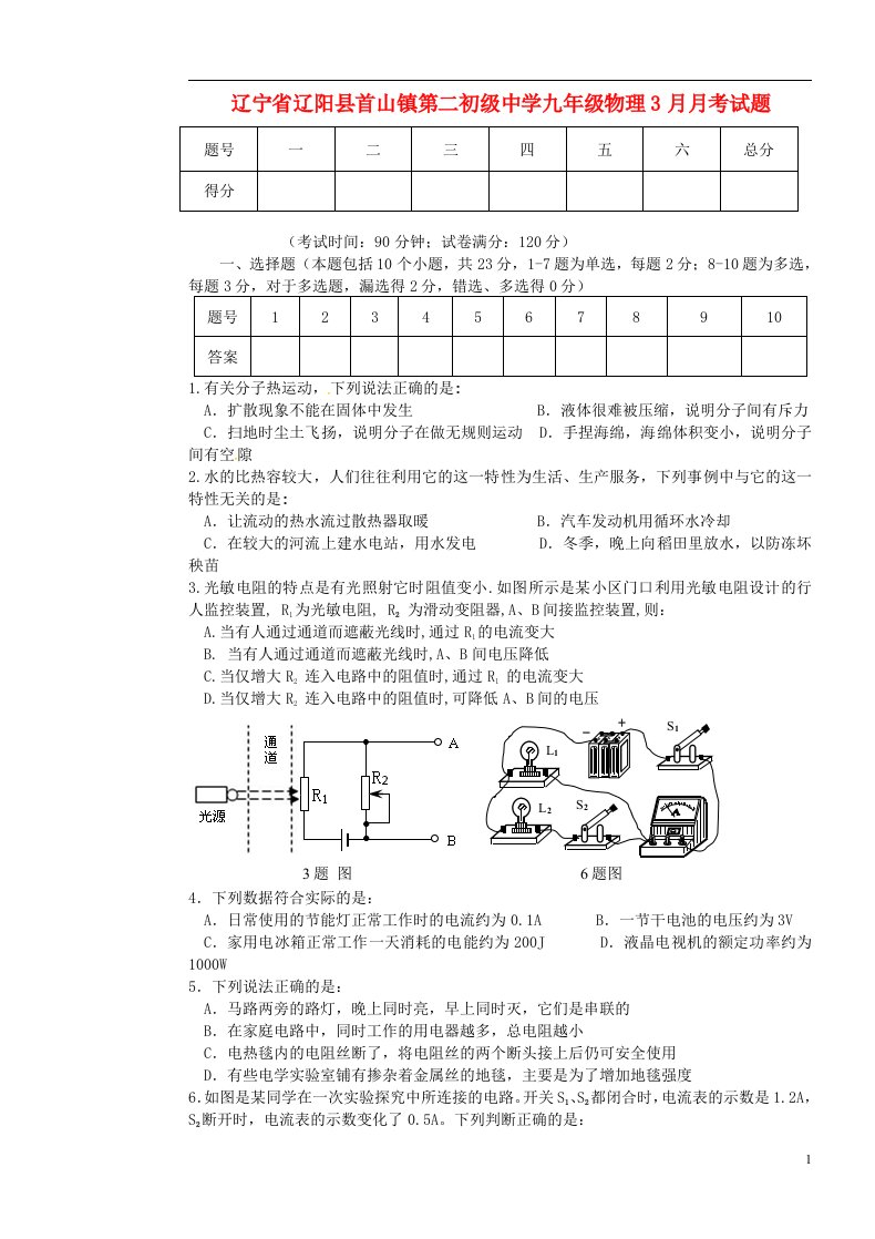 辽宁省辽阳县首山镇第二初级中学九级物理3月月考试题