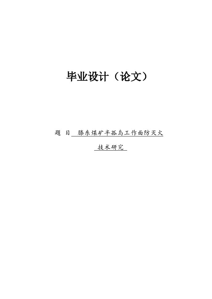 滕东煤矿半孤岛工作面防灭火技术研究本科生毕业