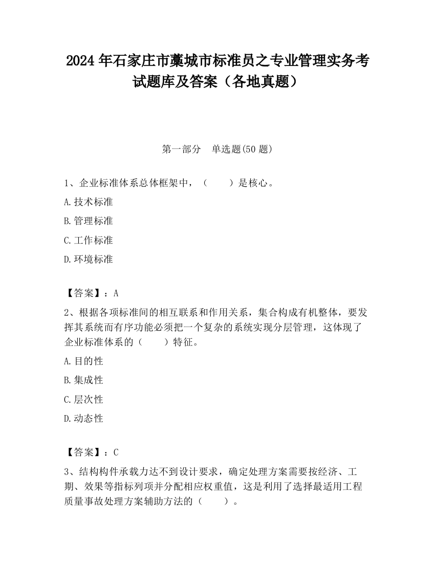 2024年石家庄市藁城市标准员之专业管理实务考试题库及答案（各地真题）