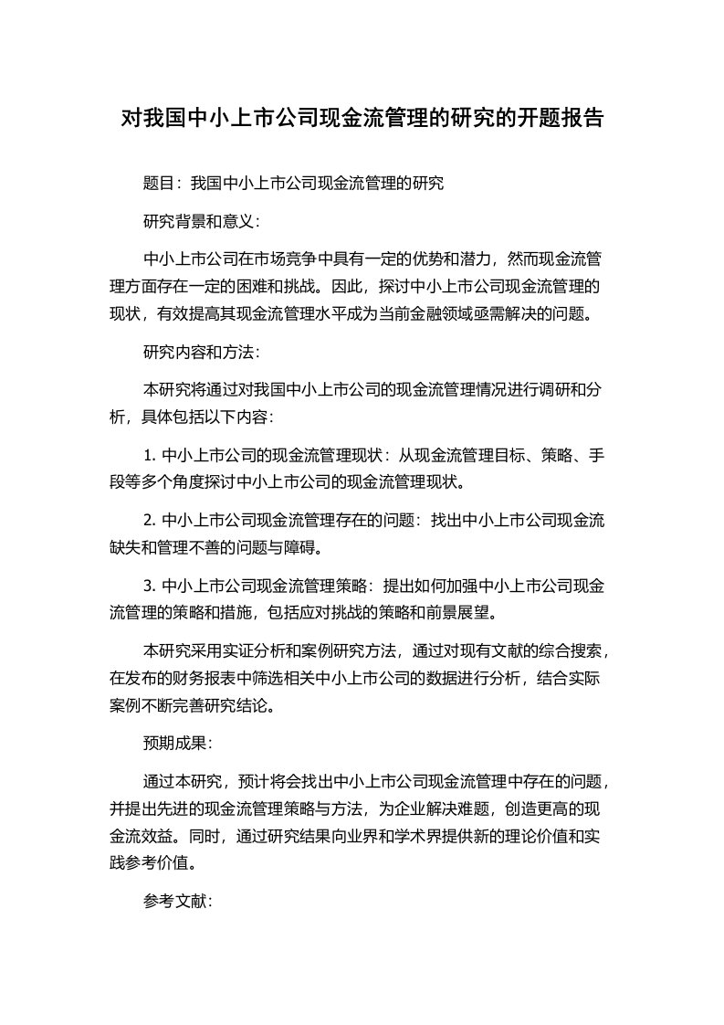 对我国中小上市公司现金流管理的研究的开题报告