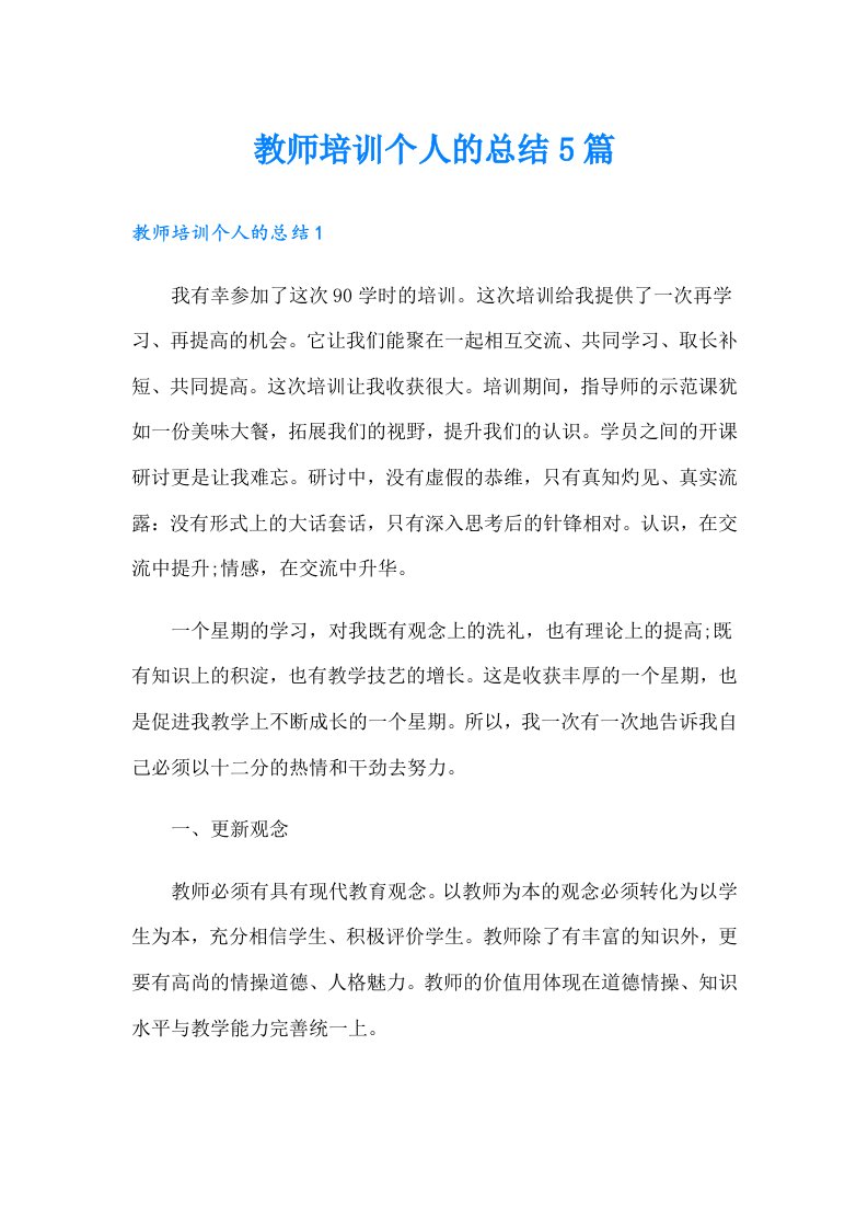 教师培训个人的总结5篇