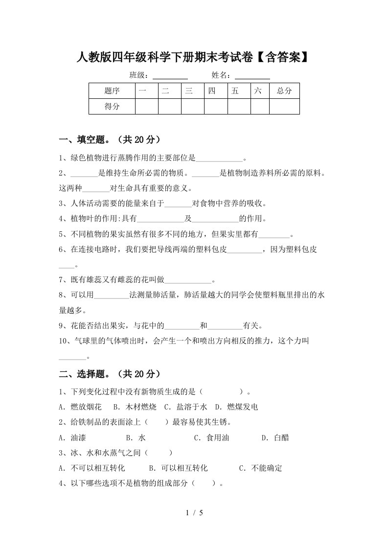 人教版四年级科学下册期末考试卷含答案