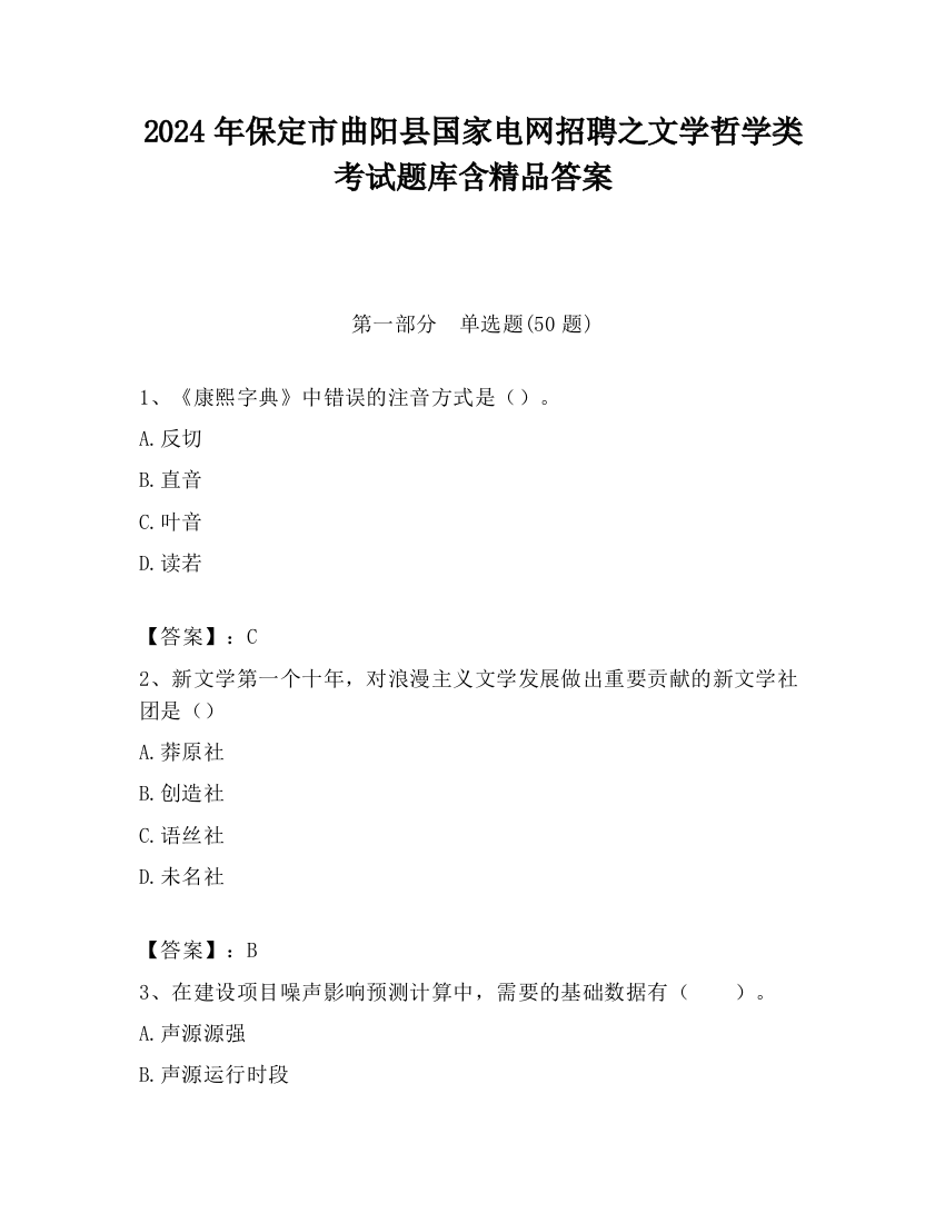 2024年保定市曲阳县国家电网招聘之文学哲学类考试题库含精品答案