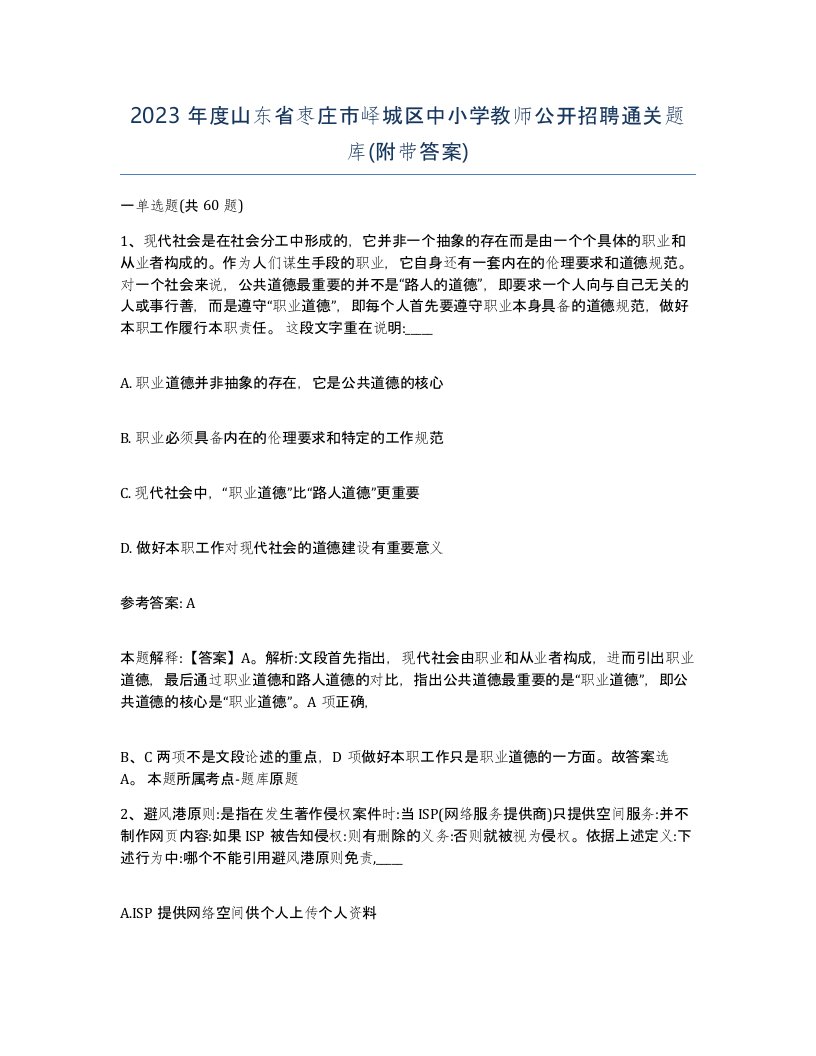 2023年度山东省枣庄市峄城区中小学教师公开招聘通关题库附带答案