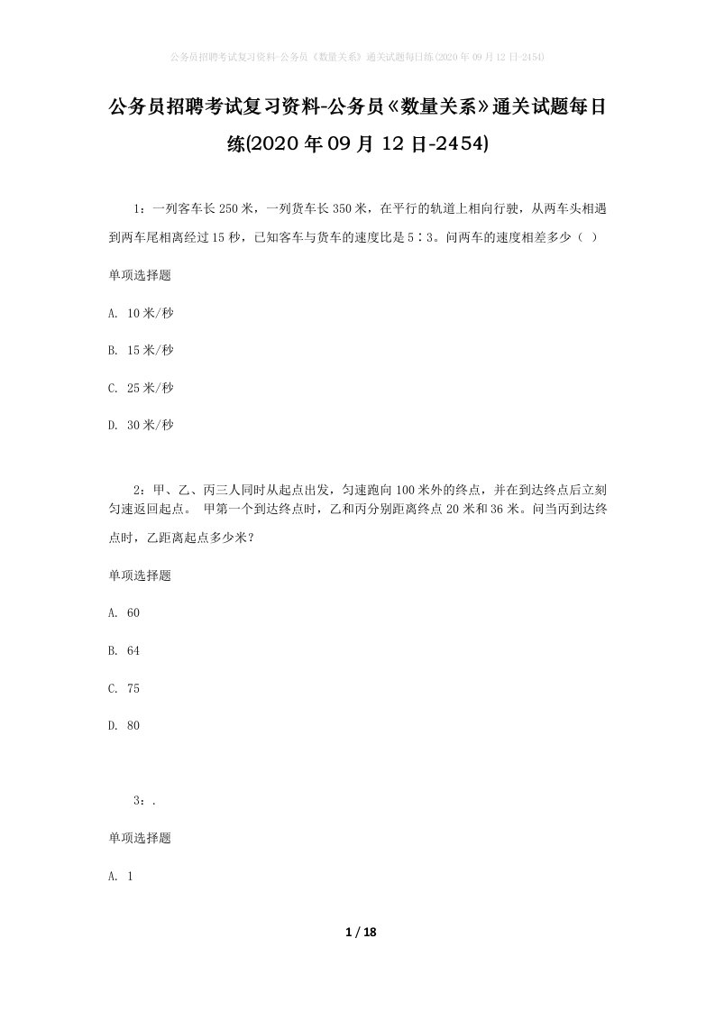 公务员招聘考试复习资料-公务员数量关系通关试题每日练2020年09月12日-2454