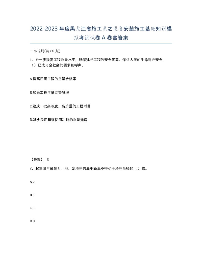 2022-2023年度黑龙江省施工员之设备安装施工基础知识模拟考试试卷A卷含答案