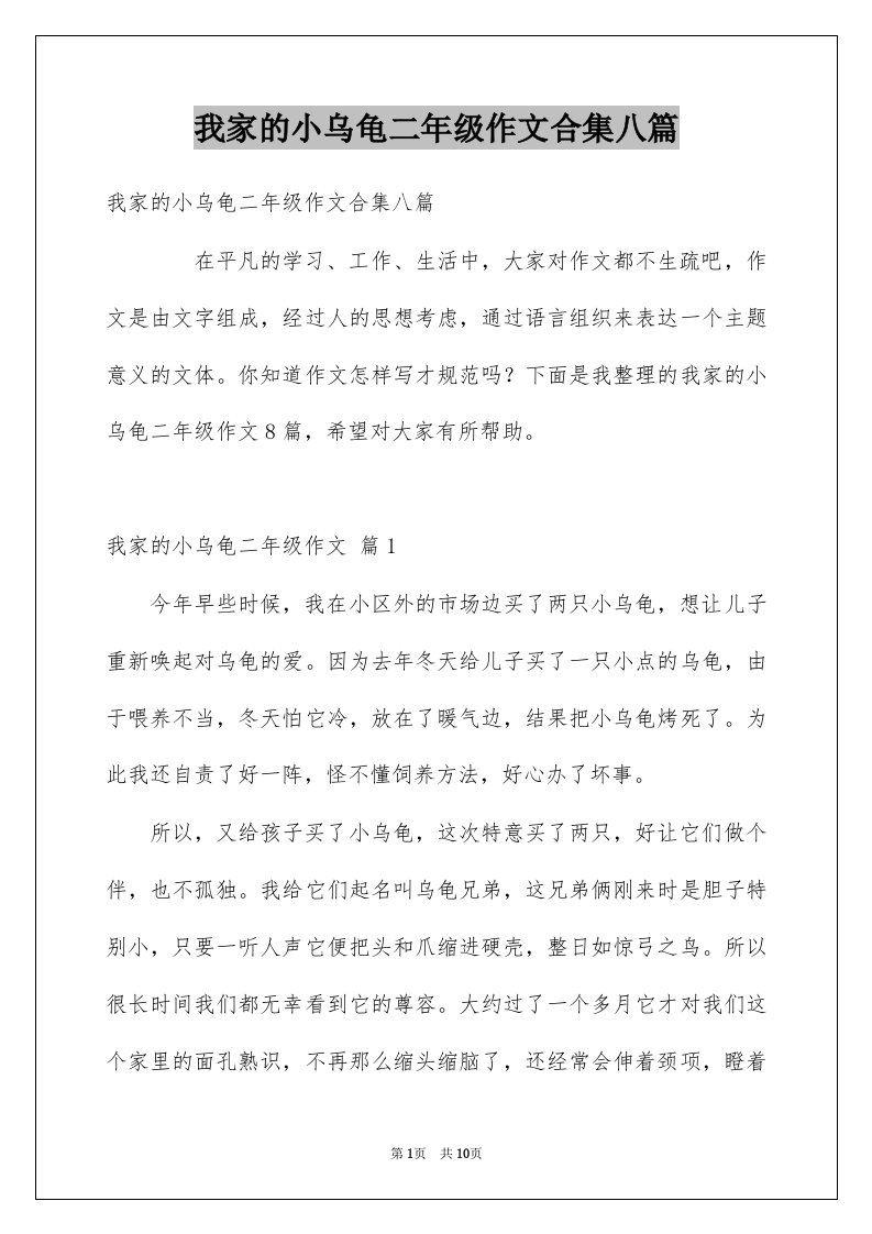 我家的小乌龟二年级作文合集八篇