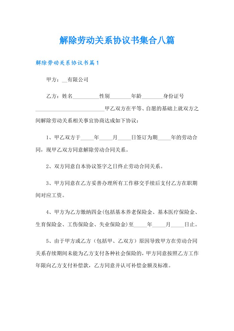 解除劳动关系协议书集合八篇