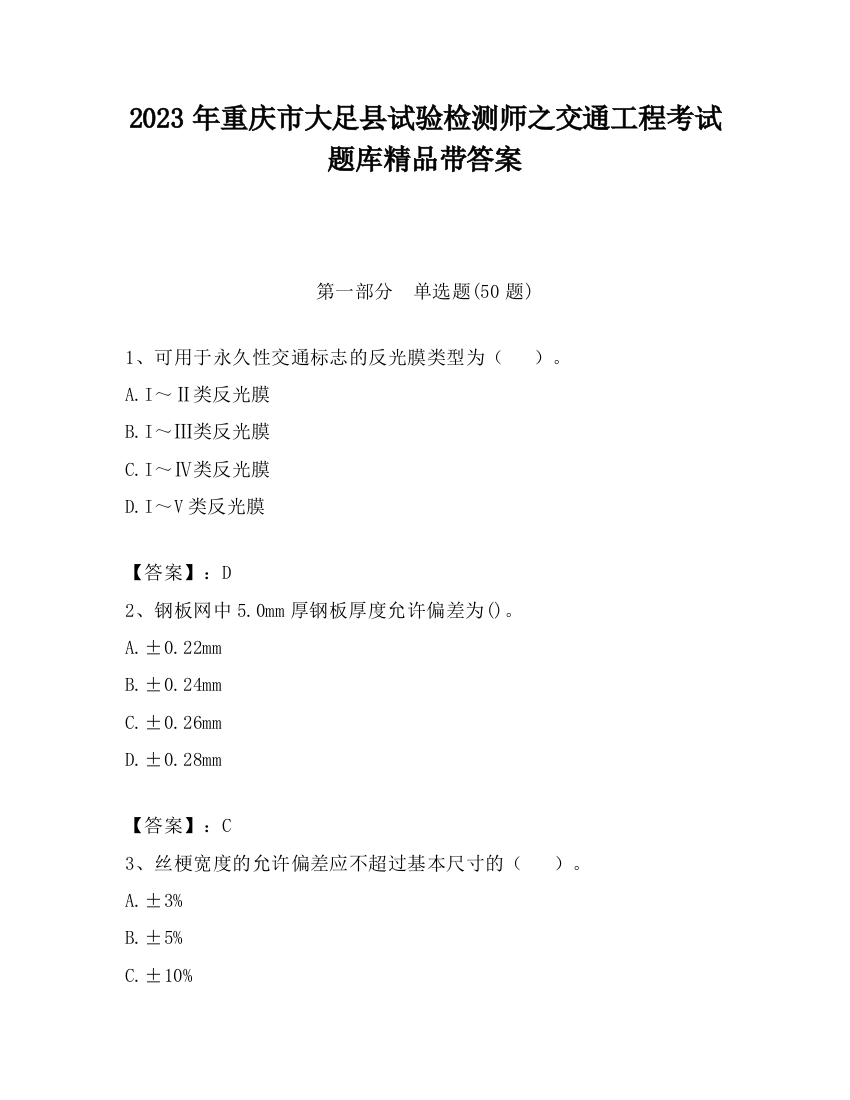 2023年重庆市大足县试验检测师之交通工程考试题库精品带答案