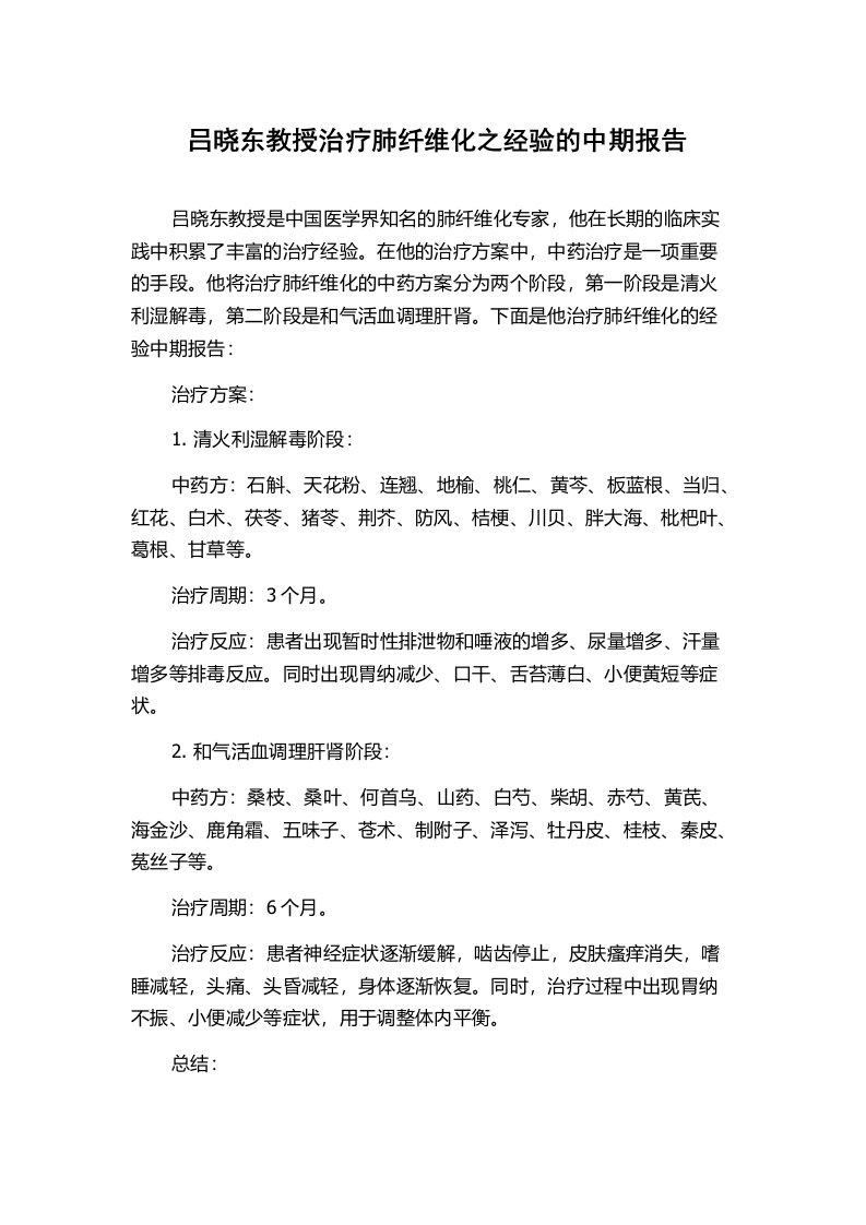 吕晓东教授治疗肺纤维化之经验的中期报告