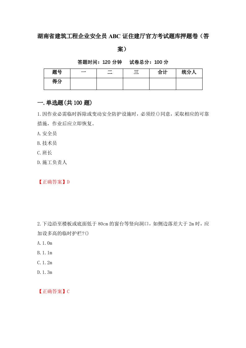 湖南省建筑工程企业安全员ABC证住建厅官方考试题库押题卷答案39