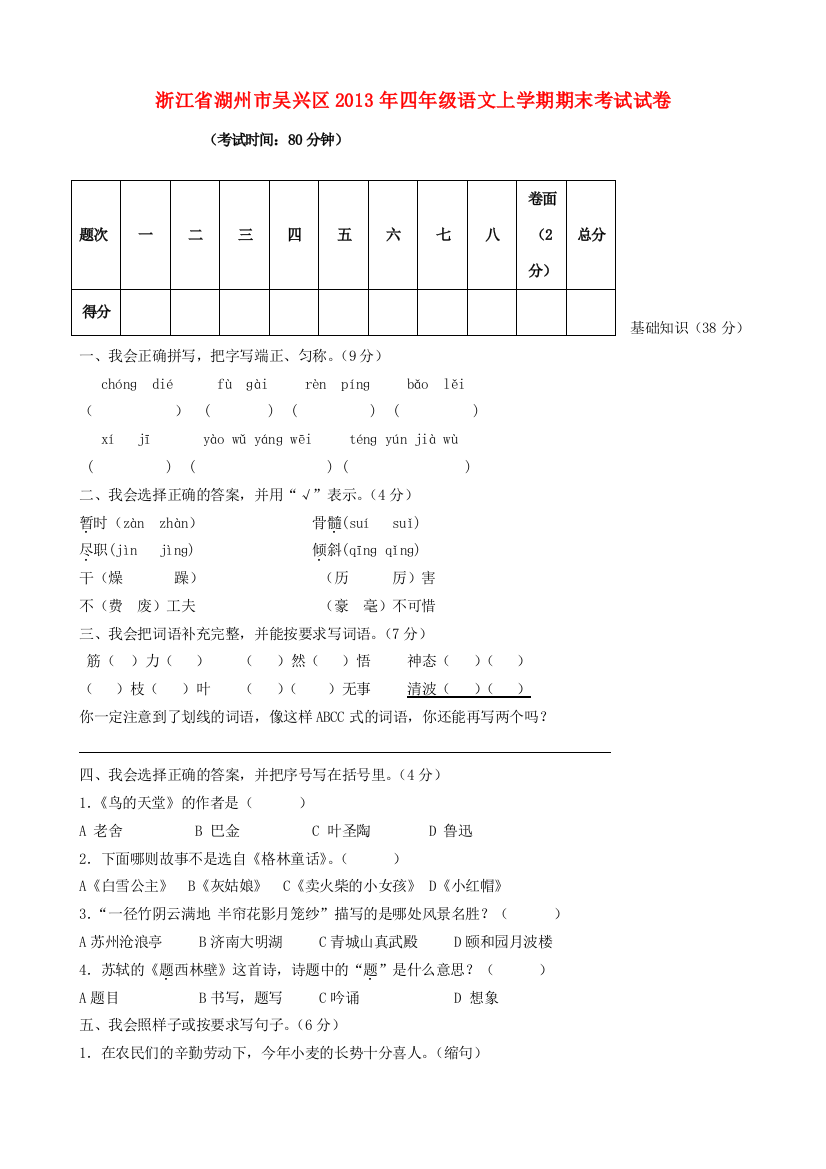 浙江省湖州市吴兴区2013年四年级语文上学期期末考试试卷