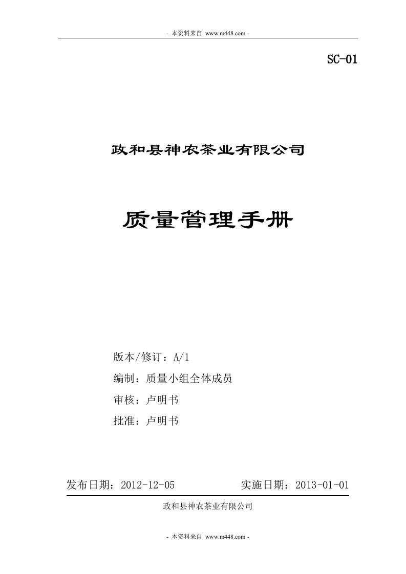 《2013年神农茶业公司质量管理手册》(51页)-质量制度表格