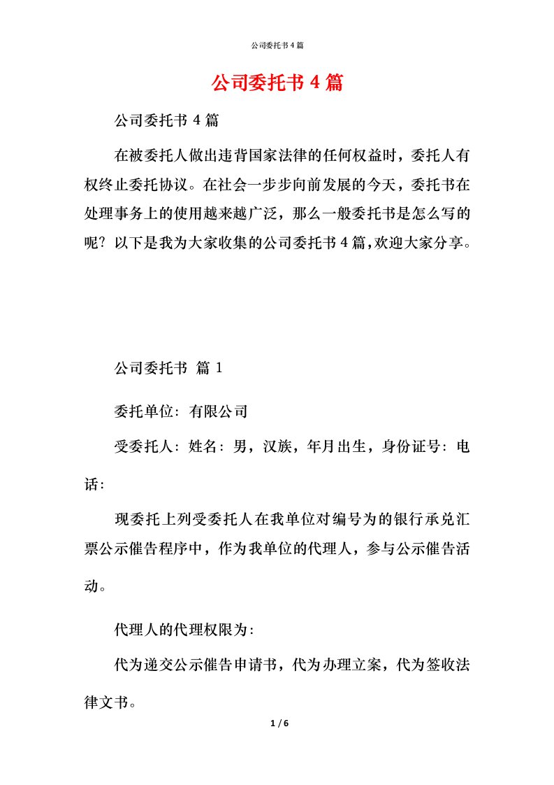 精编公司委托书4篇2