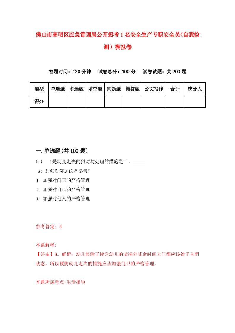 佛山市高明区应急管理局公开招考1名安全生产专职安全员自我检测模拟卷第2期