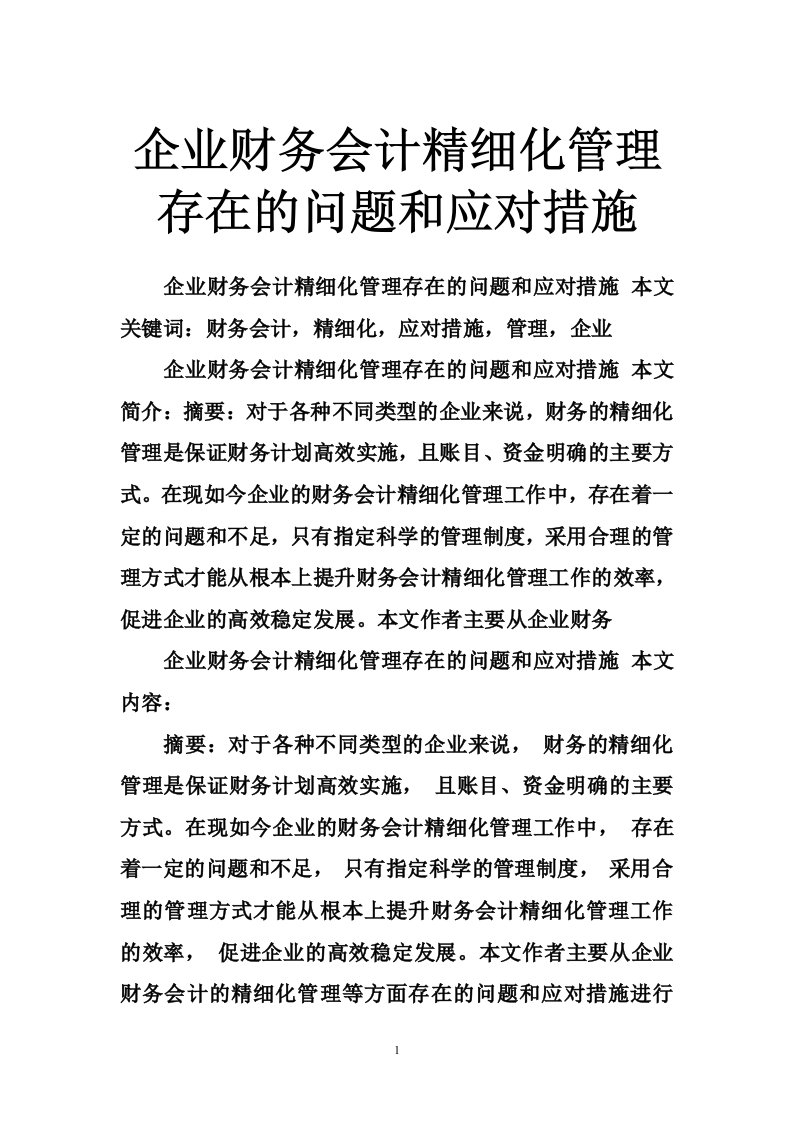 企业财务会计精细化管理存在的问题和应对措施