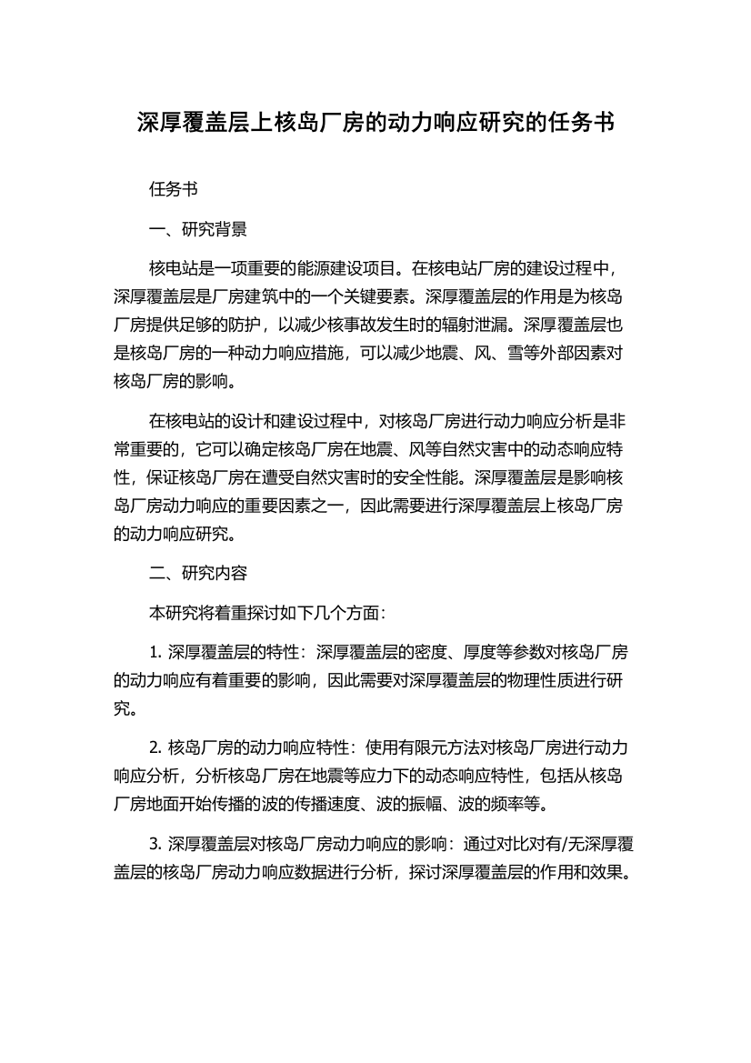 深厚覆盖层上核岛厂房的动力响应研究的任务书