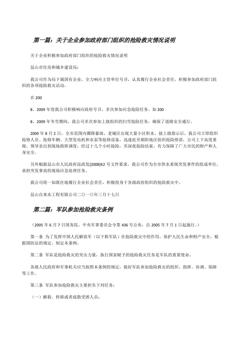 关于企业参加政府部门组织的抢险救灾情况说明五篇范文[修改版]